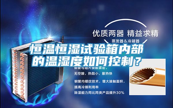 恒溫恒濕試驗(yàn)箱內(nèi)部的溫濕度如何控制？