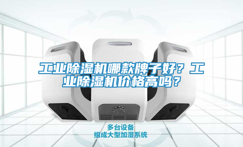 工業(yè)除濕機(jī)哪款牌子好？工業(yè)除濕機(jī)價(jià)格高嗎？