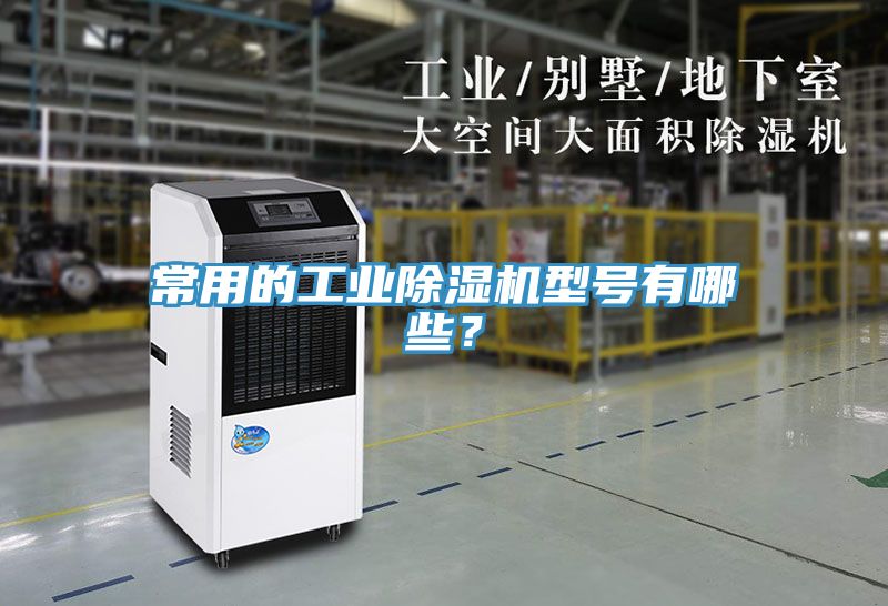 常用的工業(yè)除濕機型號有哪些？