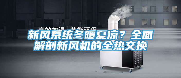 新風(fēng)系統(tǒng)冬暖夏涼？全面解剖新風(fēng)機(jī)的全熱交換