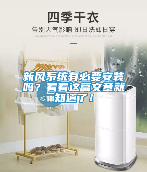 新風(fēng)系統(tǒng)有必要安裝嗎？看看這篇文章就知道了！