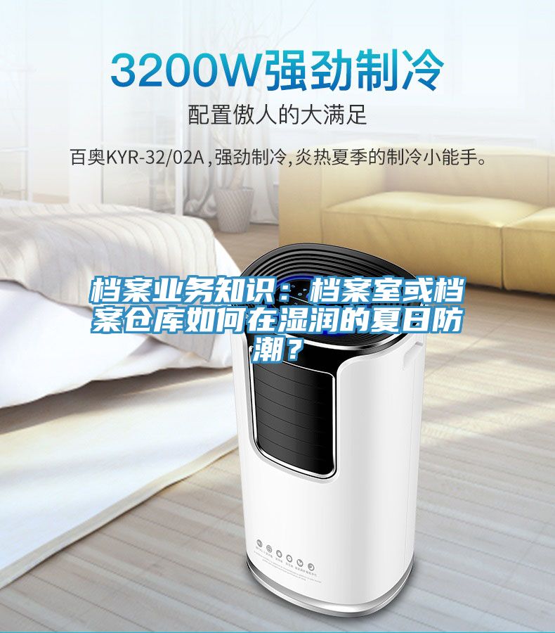 檔案業(yè)務知識：檔案室或檔案倉庫如何在濕潤的夏日防潮？