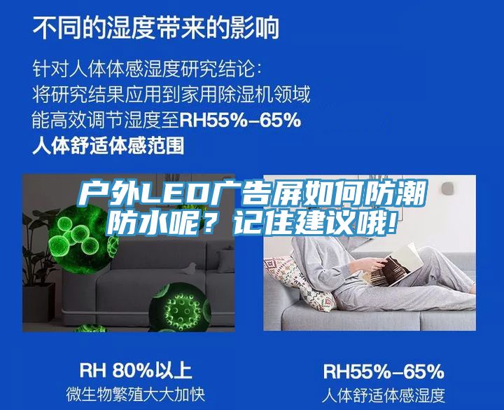 戶外LED廣告屏如何防潮防水呢？記住建議哦!