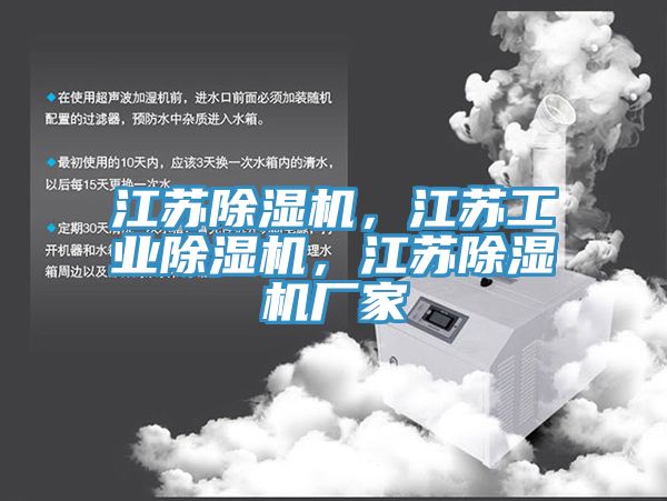 江蘇除濕機(jī)，江蘇工業(yè)除濕機(jī)，江蘇除濕機(jī)廠家