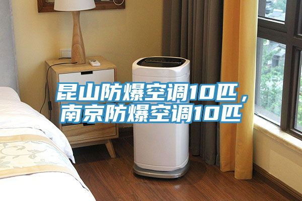 昆山防爆空調(diào)10匹，南京防爆空調(diào)10匹