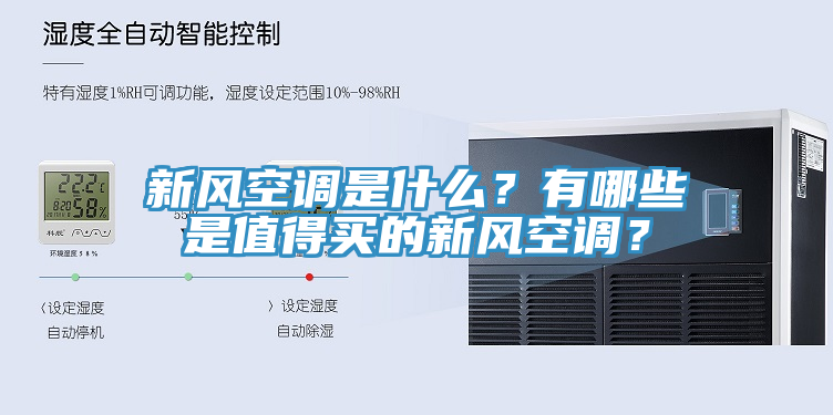 新風(fēng)空調(diào)是什么？有哪些是值得買的新風(fēng)空調(diào)？