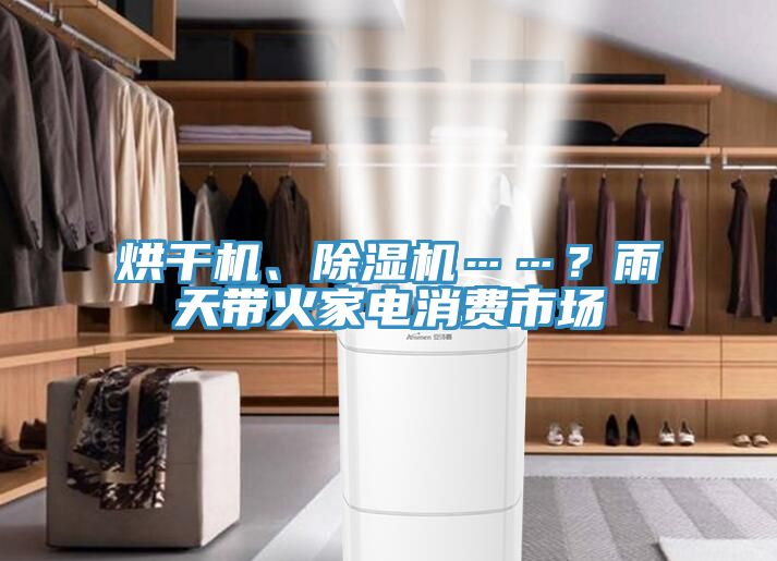 烘干機、除濕機……？雨天帶火家電消費市場
