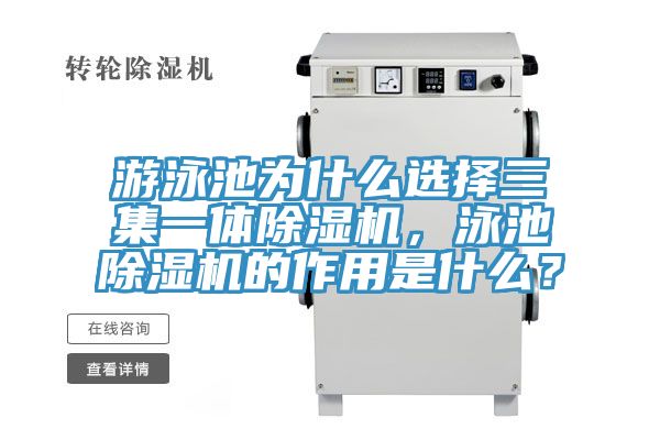 游泳池為什么選擇三集一體除濕機(jī)，泳池除濕機(jī)的作用是什么？