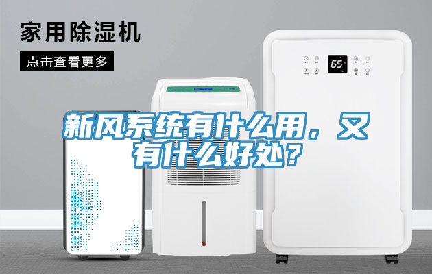 新風(fēng)系統(tǒng)有什么用，又有什么好處？