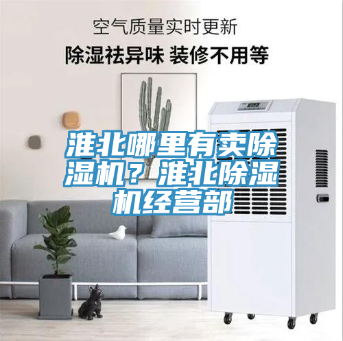 淮北哪里有賣除濕機(jī)？淮北除濕機(jī)經(jīng)營(yíng)部