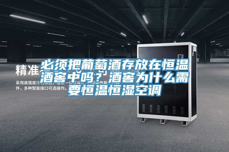 必須把葡萄酒存放在恒溫酒窖中嗎？酒窖為什么需要恒溫恒濕空調(diào)