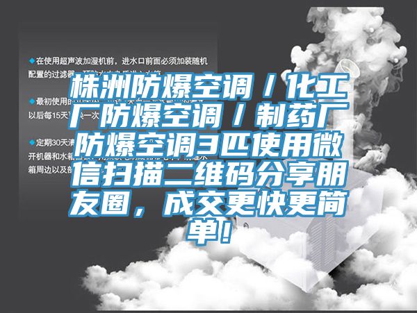 株洲防爆空調(diào)／化工廠防爆空調(diào)／制藥廠防爆空調(diào)3匹使用微信掃描二維碼分享朋友圈，成交更快更簡(jiǎn)單！