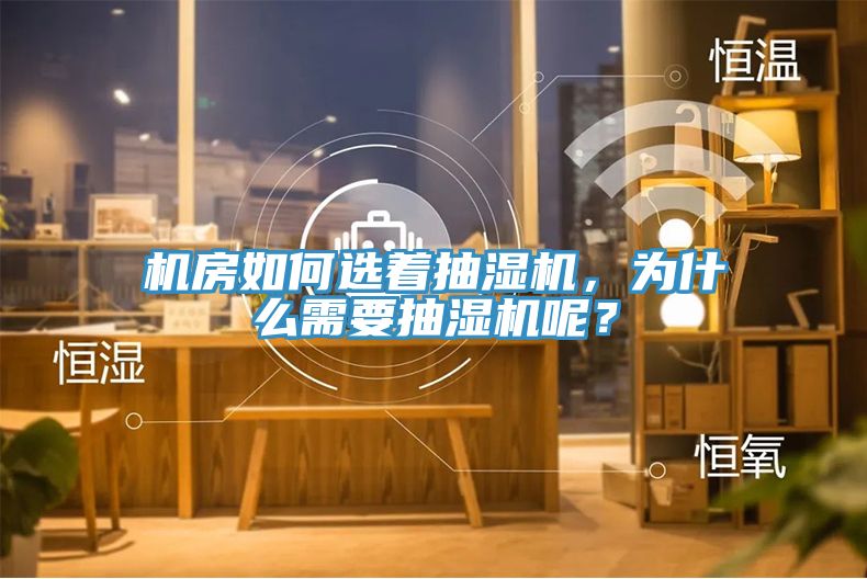 機(jī)房如何選著抽濕機(jī)，為什么需要抽濕機(jī)呢？