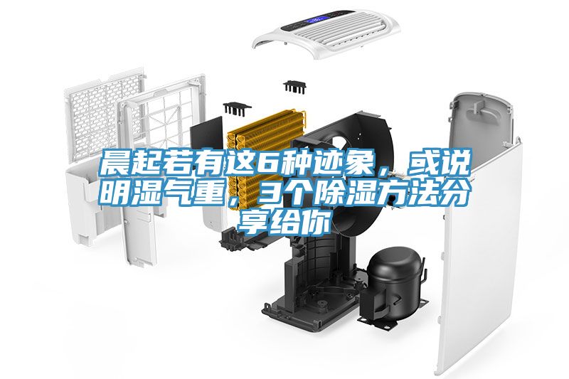 晨起若有這6種跡象，或說明濕氣重，3個(gè)除濕方法分享給你
