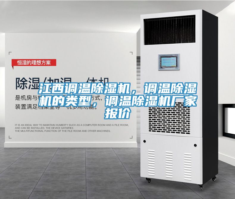 江西調(diào)溫除濕機(jī)，調(diào)溫除濕機(jī)的類型，調(diào)溫除濕機(jī)廠家報(bào)價(jià)
