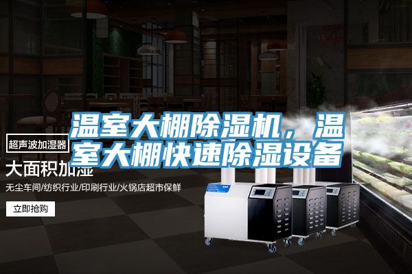 溫室大棚除濕機(jī)，溫室大棚快速除濕設(shè)備