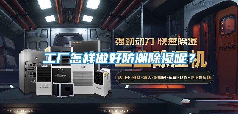 工廠怎樣做好防潮除濕呢？