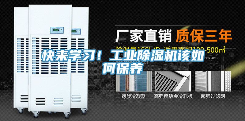 快來學(xué)習(xí)！工業(yè)除濕機(jī)該如何保養(yǎng)