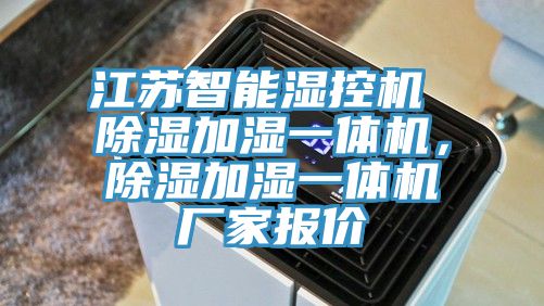 江蘇智能濕控機(jī) 除濕加濕一體機(jī)，除濕加濕一體機(jī)廠家報(bào)價(jià)
