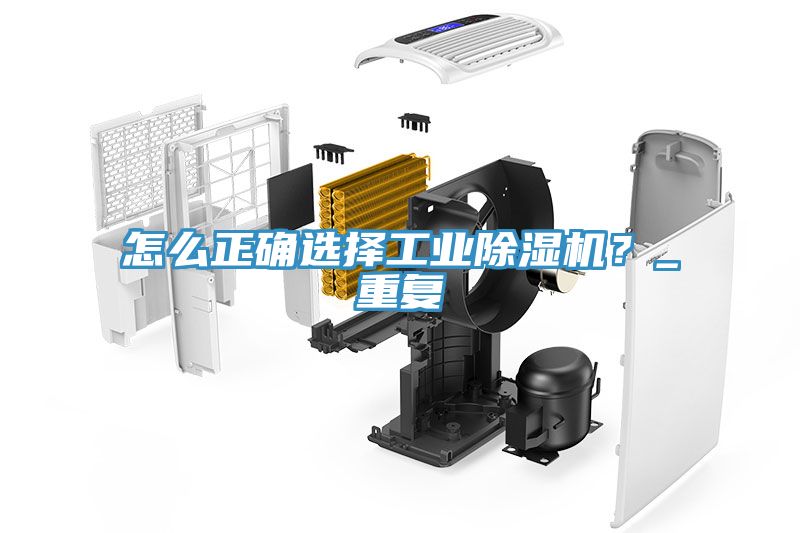 怎么正確選擇工業(yè)除濕機(jī)？_重復(fù)
