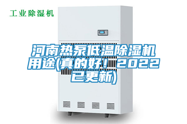 河南熱泵低溫除濕機(jī)用途(真的好！2022已更新)