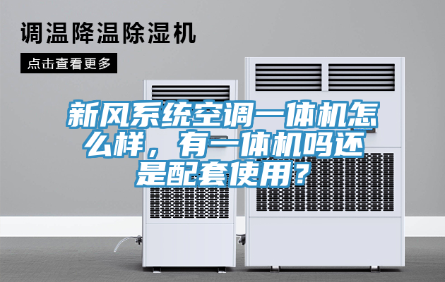 新風(fēng)系統(tǒng)空調(diào)一體機(jī)怎么樣，有一體機(jī)嗎還是配套使用？