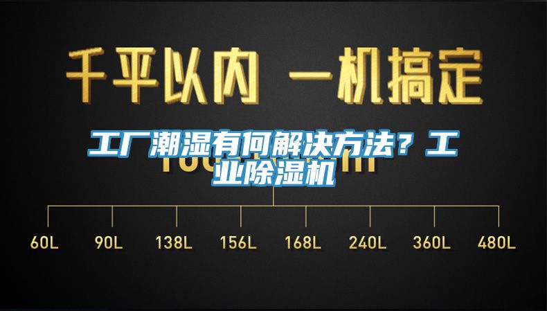 工廠潮濕有何解決方法？工業(yè)除濕機(jī)
