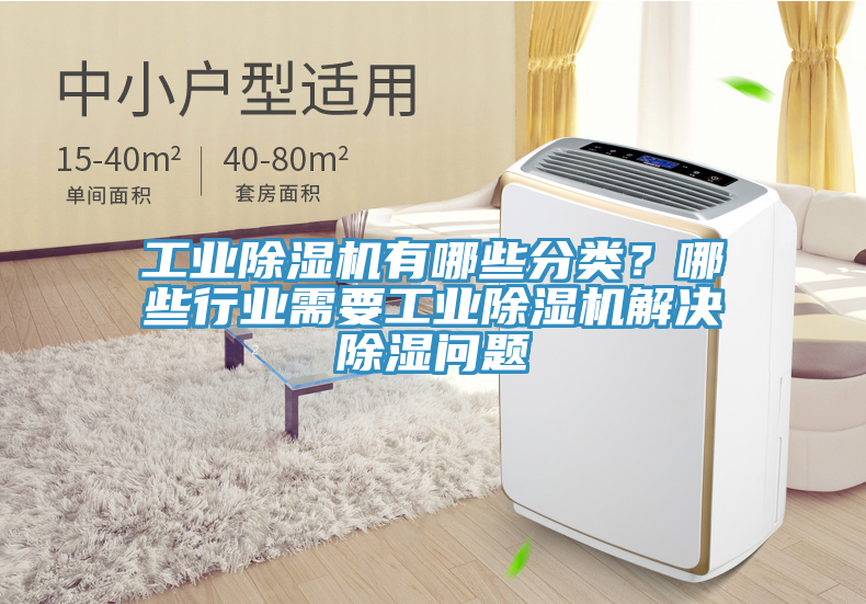 工業(yè)除濕機有哪些分類？哪些行業(yè)需要工業(yè)除濕機解決除濕問題