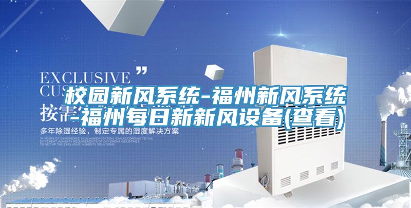 校園新風系統(tǒng)-福州新風系統(tǒng)-福州每日新新風設(shè)備(查看)