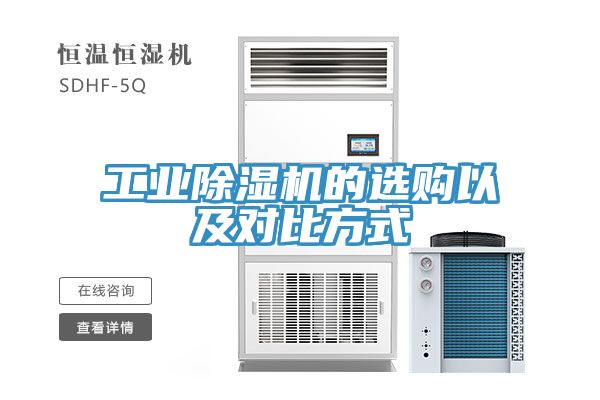 工業(yè)除濕機的選購以及對比方式