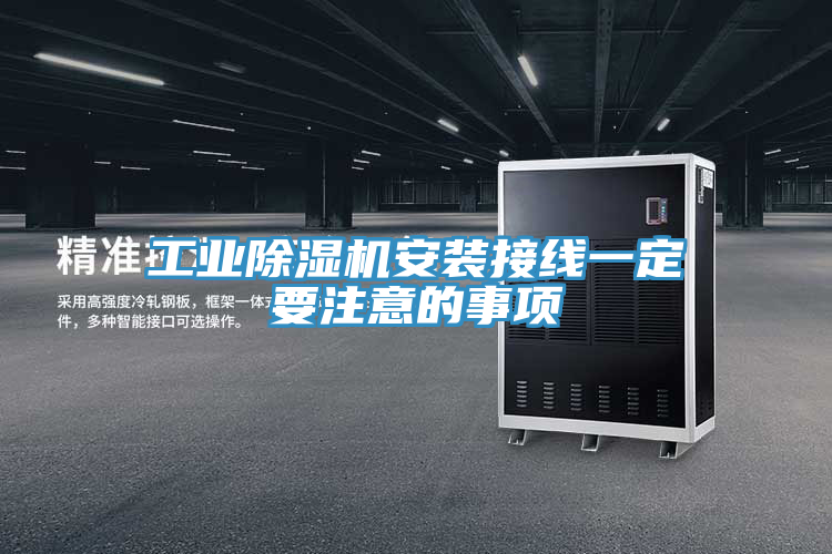 工業(yè)除濕機(jī)安裝接線一定要注意的事項(xiàng)