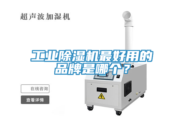 工業(yè)除濕機最好用的品牌是哪個？