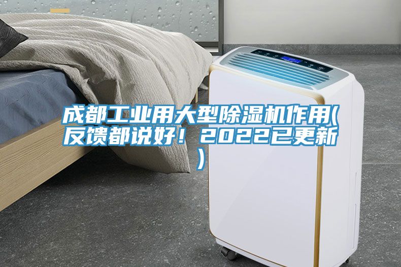 成都工業(yè)用大型除濕機作用(反饋都說好！2022已更新)