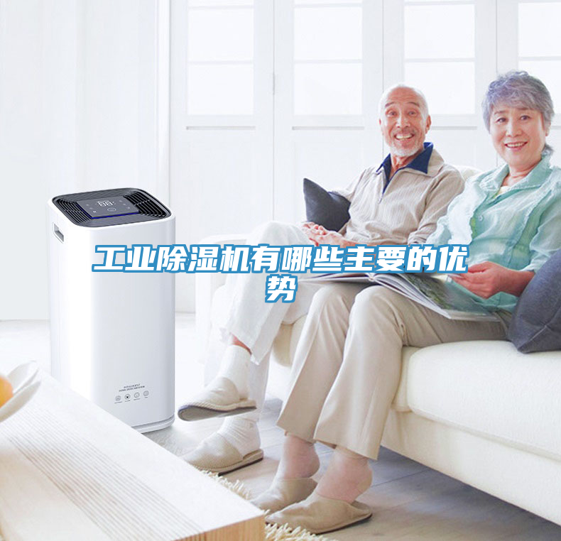 工業(yè)除濕機有哪些主要的優(yōu)勢