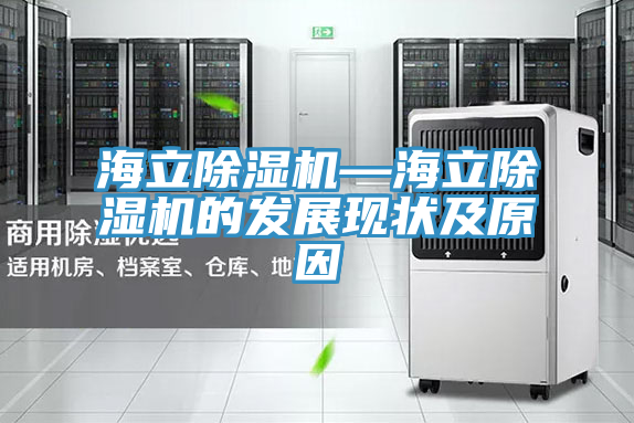 海立除濕機—海立除濕機的發(fā)展現狀及原因
