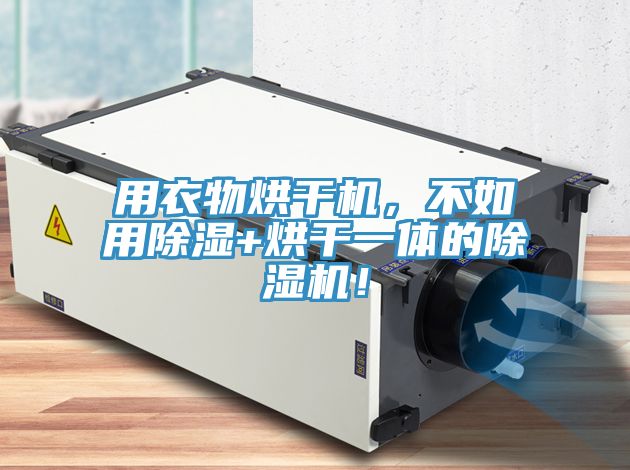 用衣物烘干機(jī)，不如用除濕+烘干一體的除濕機(jī)！