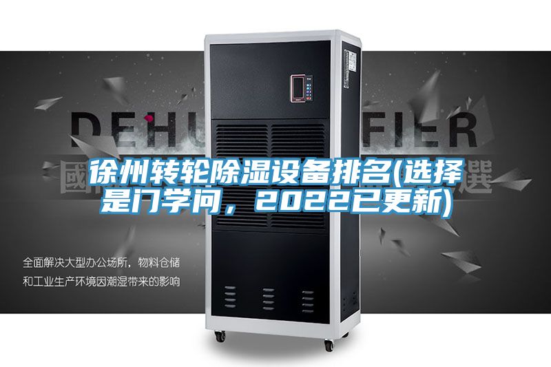 徐州轉(zhuǎn)輪除濕設(shè)備排名(選擇是門學(xué)問，2022已更新)