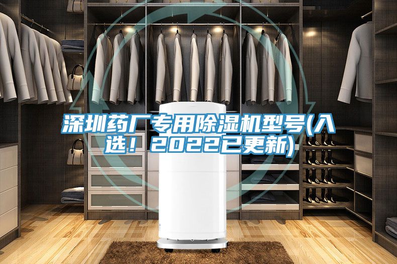 深圳藥廠專用除濕機(jī)型號(hào)(入選！2022已更新)