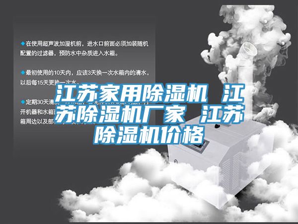江蘇家用除濕機(jī) 江蘇除濕機(jī)廠(chǎng)家 江蘇除濕機(jī)價(jià)格