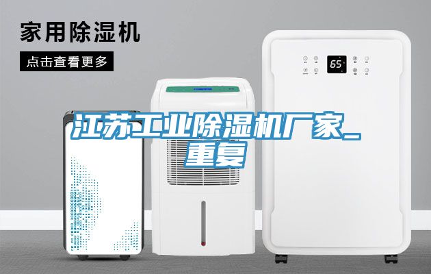 江蘇工業(yè)除濕機(jī)廠(chǎng)家_重復(fù)