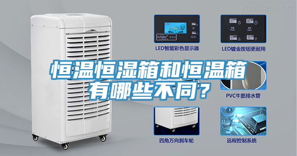 恒溫恒濕箱和恒溫箱有哪些不同？