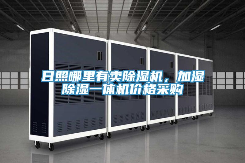 日照哪里有賣除濕機(jī)，加濕除濕一體機(jī)價(jià)格采購(gòu)