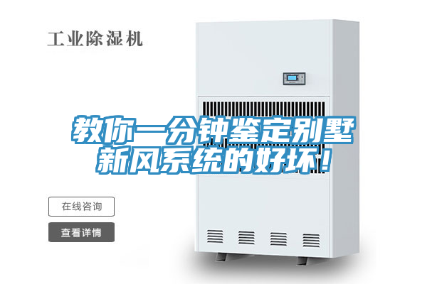 教你一分鐘鑒定別墅新風系統(tǒng)的好壞！