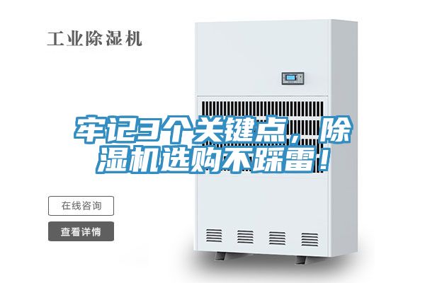 牢記3個(gè)關(guān)鍵點(diǎn)，除濕機(jī)選購不踩雷！