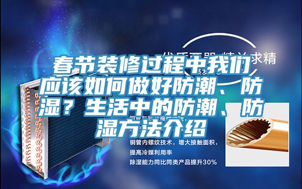 春節(jié)裝修過(guò)程中我們應(yīng)該如何做好防潮、防濕？生活中的防潮、防濕方法介紹