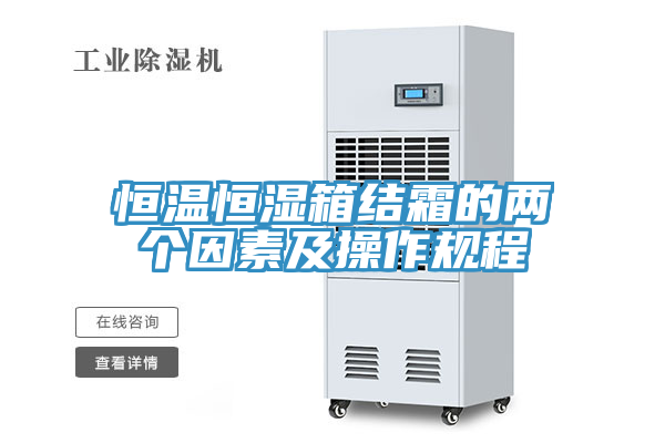 恒溫恒濕箱結霜的兩個因素及操作規(guī)程