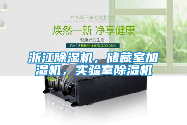 浙江除濕機(jī)，儲(chǔ)藏室加濕機(jī)，實(shí)驗(yàn)室除濕機(jī)