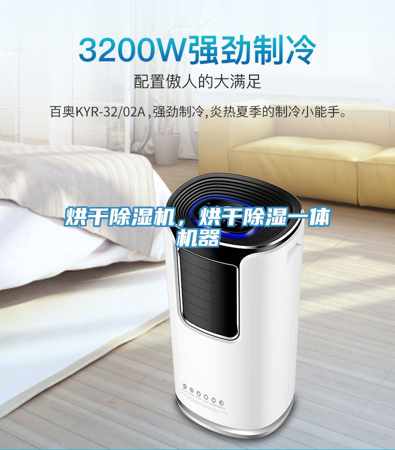 烘干除濕機，烘干除濕一體機器
