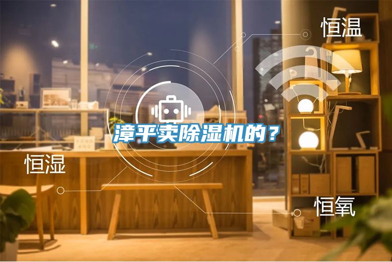 漳平賣除濕機(jī)的？