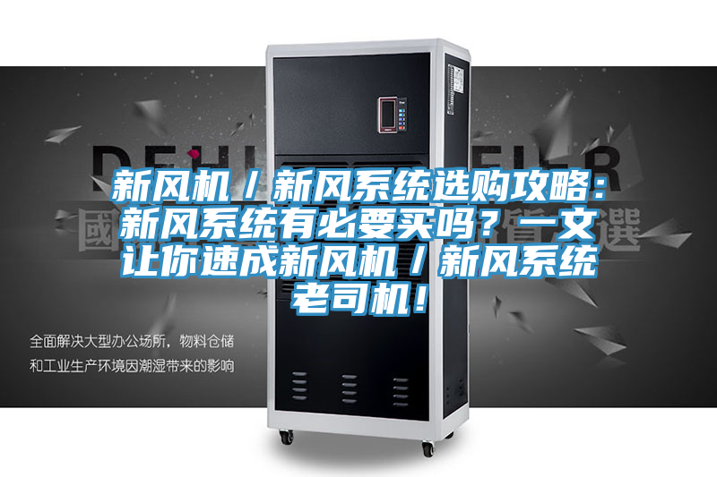 新風(fēng)機／新風(fēng)系統(tǒng)選購攻略：新風(fēng)系統(tǒng)有必要買嗎？一文讓你速成新風(fēng)機／新風(fēng)系統(tǒng)老司機！